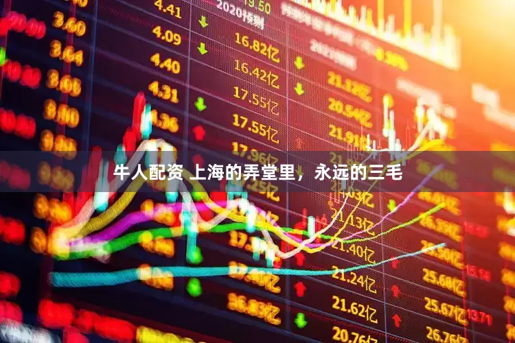 牛人配资 上海的弄堂里，永远的三毛