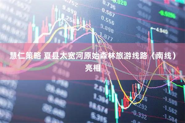 慧仁策略 夏县太宽河原始森林旅游线路（南线）亮相