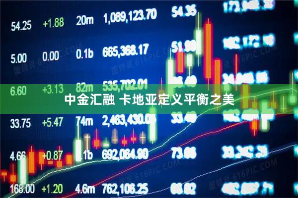 中金汇融 卡地亚定义平衡之美
