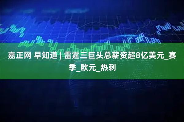 嘉正网 早知道 | 雷霆三巨头总薪资超8亿美元_赛季_欧元_热刺